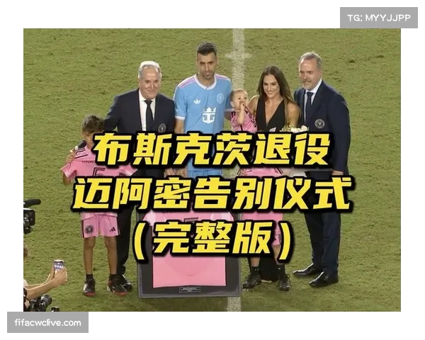 迈阿密国际举办布斯克茨致敬仪式深情感谢传奇中场无私奉献 迈阿密国际举办布斯克茨致敬仪式深情感谢传奇中场无私奉献