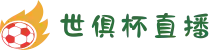 世俱杯免费直播平台 - 手机/电脑观看入口（附解说）